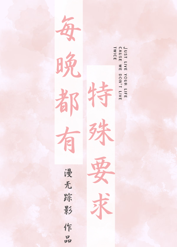 每晚都有特殊要求