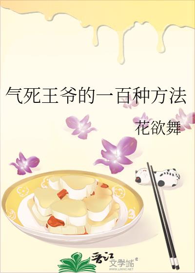 氣死王爺的一百種方法