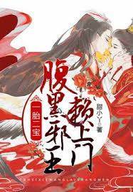 一胎二寶，腹黑邪王賴上門