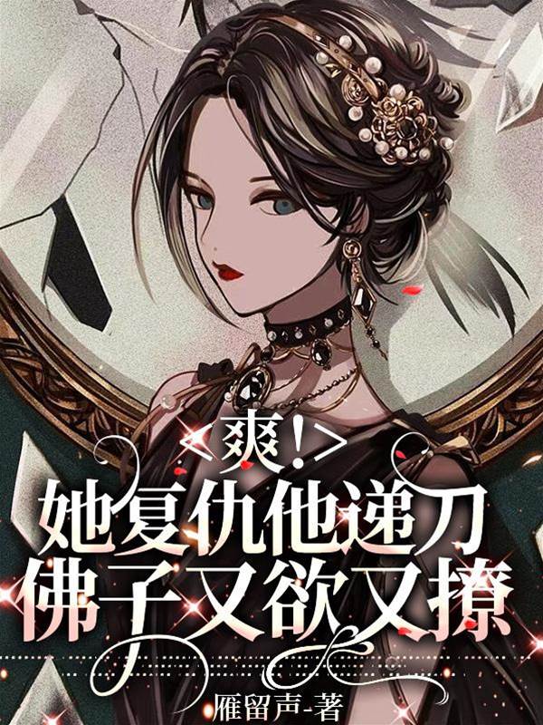 爽！她複仇他遞刀，佛子又欲又撩
