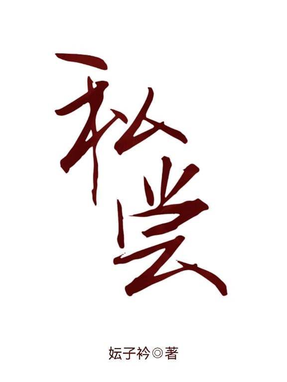 私嘗