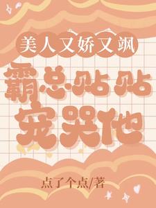 美人又嬌又飒，霸總貼貼寵哭他