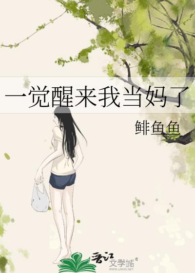 一覺醒來我當媽了