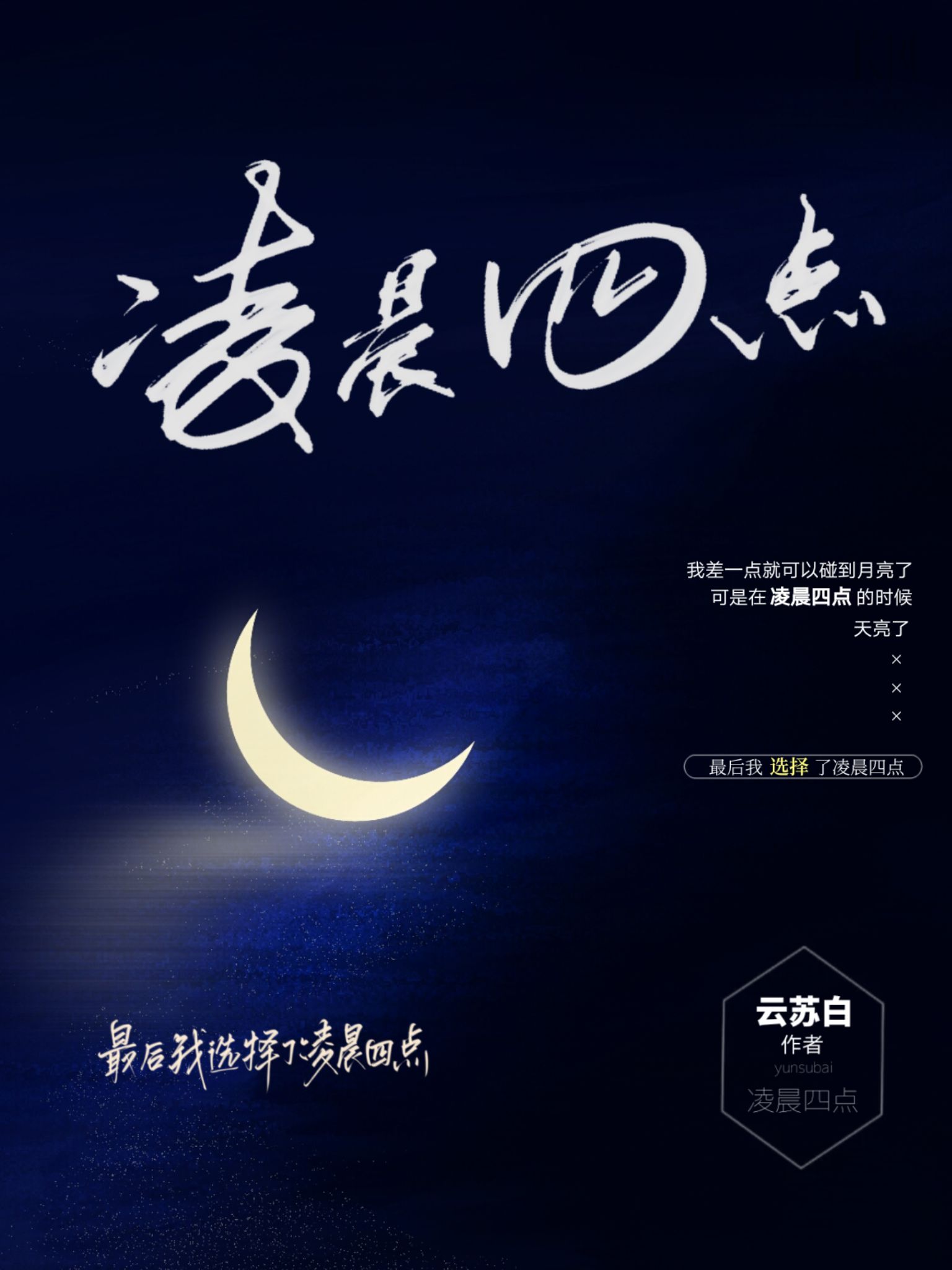 淩晨四點