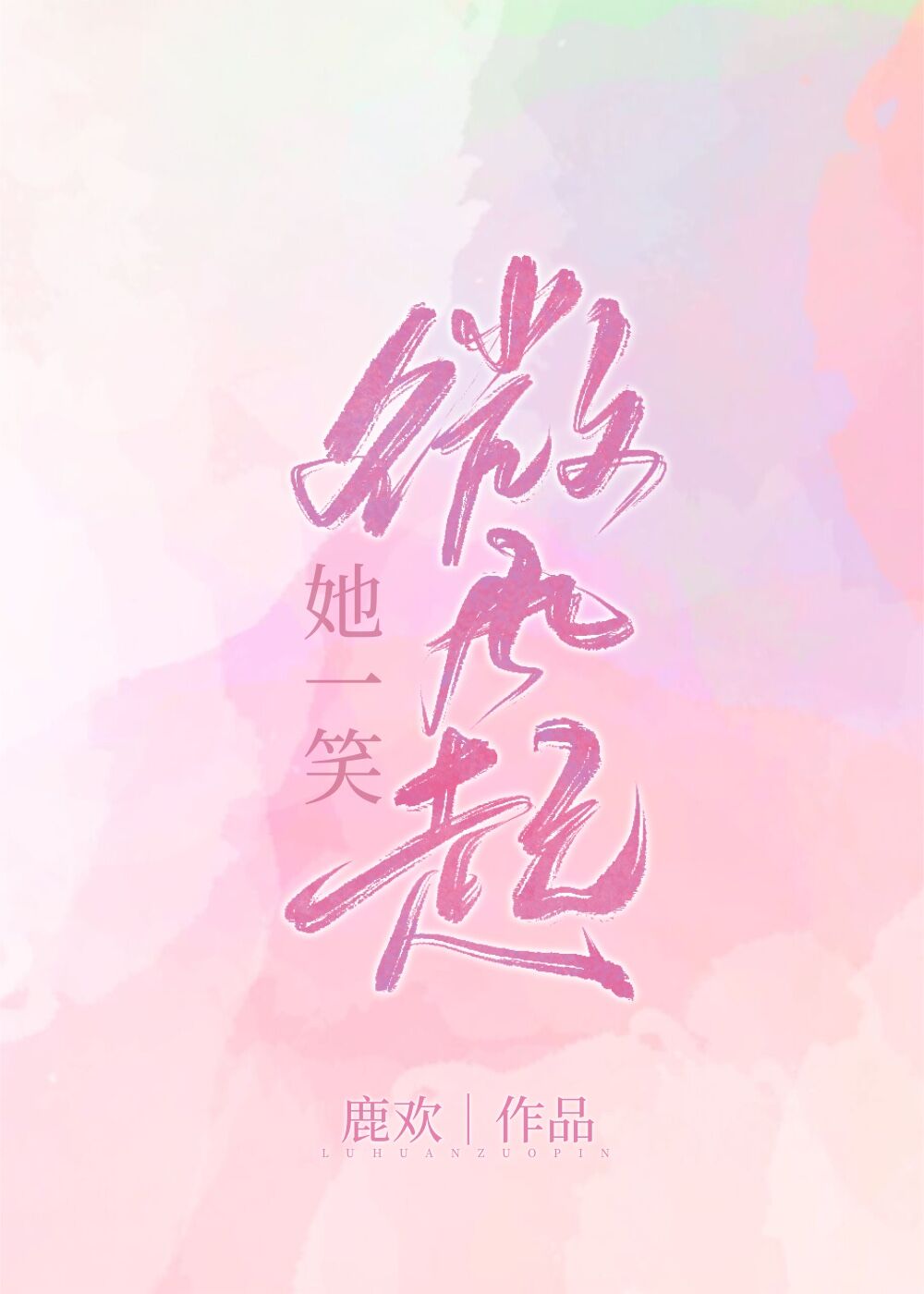 她一笑微風起