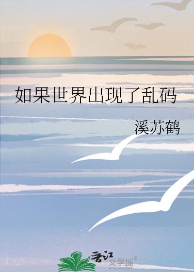 如果世界出現了亂碼