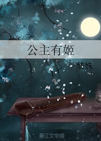 公主有姬