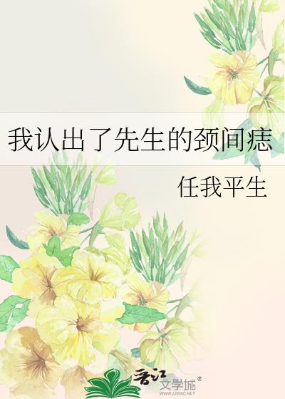 我認出了先生的頸間痣