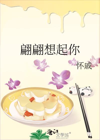 翩翩想起你