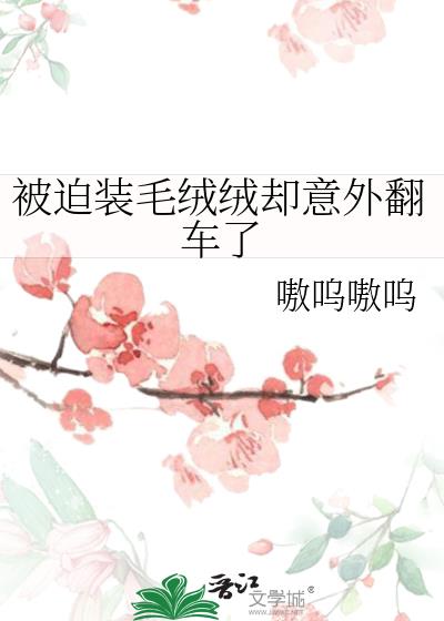 被迫裝毛絨絨卻意外翻車了