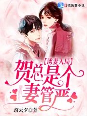 誘妻入局：賀總是個妻管嚴