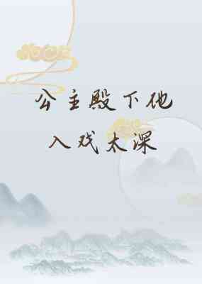 公主殿下他入戲太深