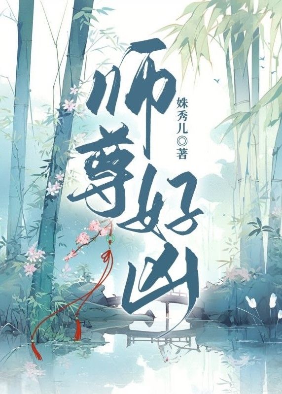 師尊好兇
