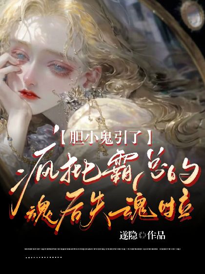 膽小鬼引了瘋批霸總的魂後失魂啦