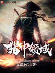 獵神領域