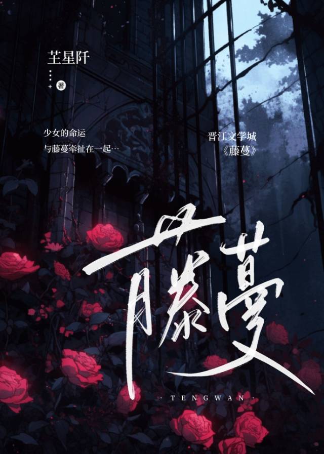 藤蔓