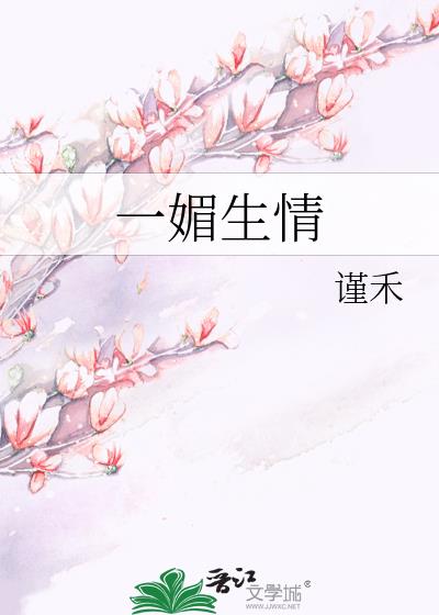 一媚生情