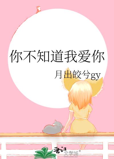 你不知道我愛你
