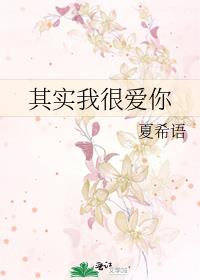 其實我很愛你