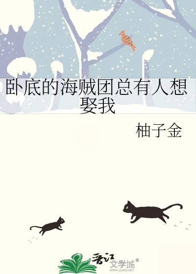 卧底的海賊團總有人想娶我