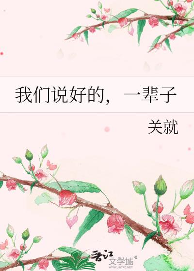 我們說好的，一輩子