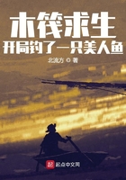木筏求生：開局釣了一只美人魚