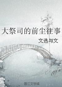 大祭司的前塵往事