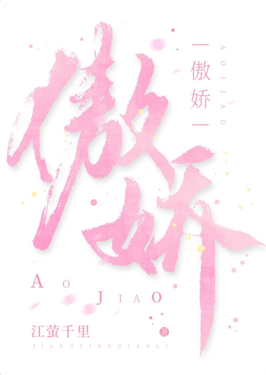 能不傲嬌麽