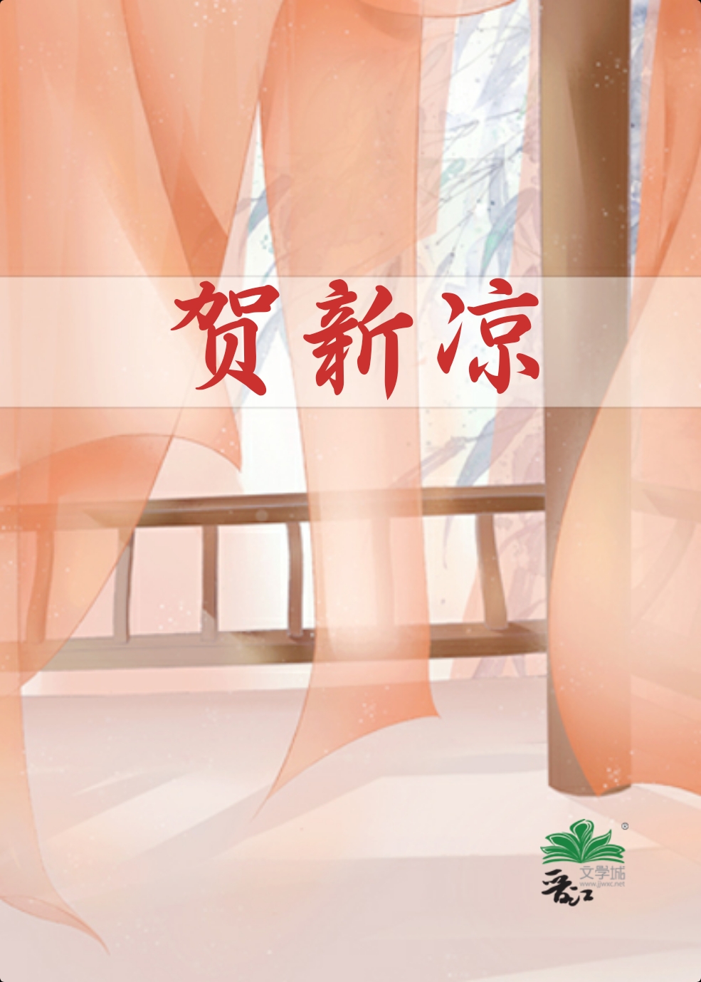 賀新涼