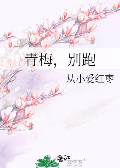 青梅，別跑