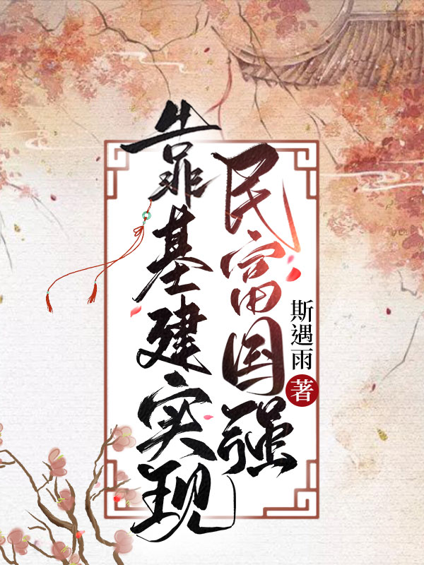 靠基建實現民富國強