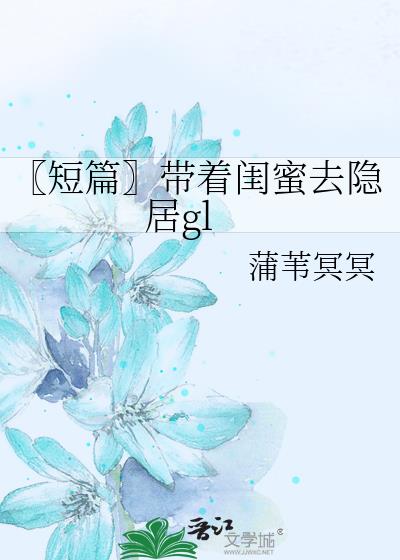 【短篇】帶着閨蜜去隐居gl
