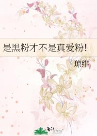是黑粉才不是真愛粉！