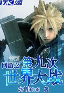 網游之第九次世界大戰