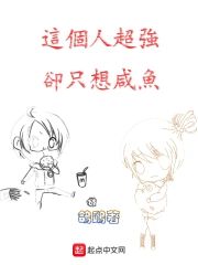這個人超強卻只想鹹魚