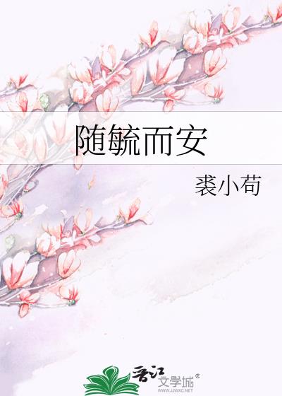 随毓而安