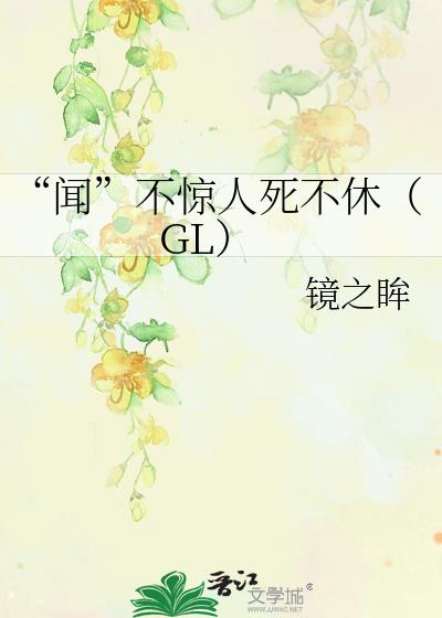 “聞”不驚人死不休（GL）