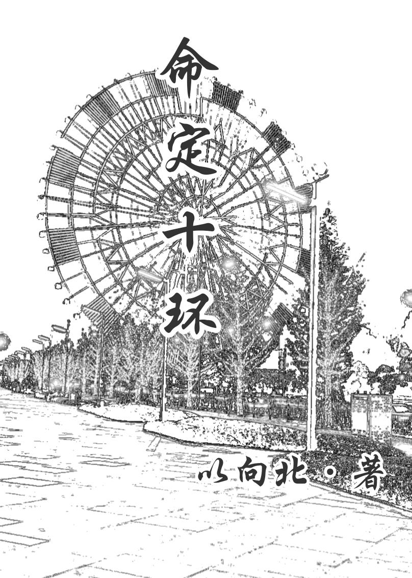 命定十環