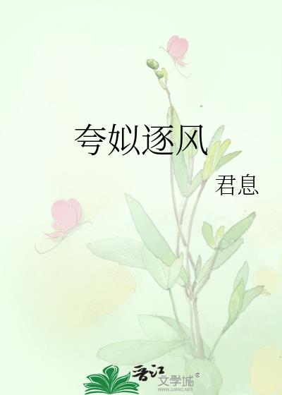 誇姒逐風