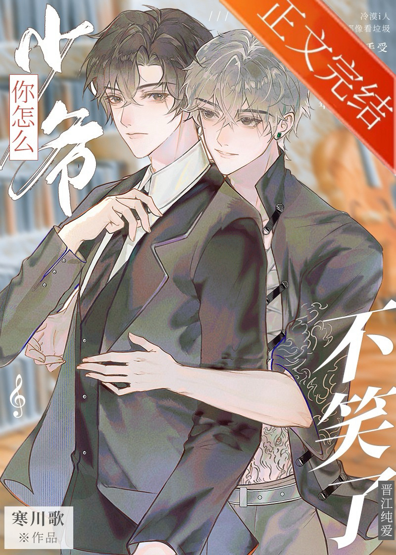 少爺你怎麽不笑了