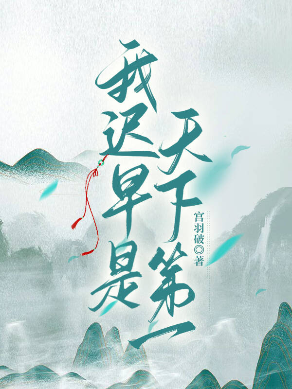 我遲早是天下第一