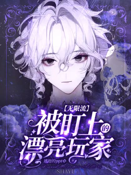 被盯上的漂亮玩家【無限流】