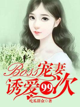 Boss寵妻︰誘愛99次