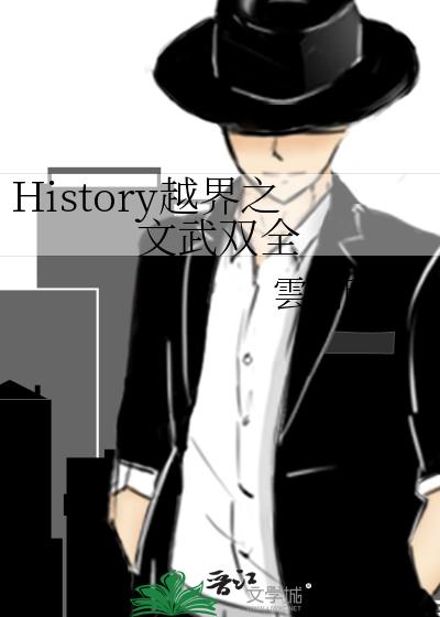 History越界之文武雙全