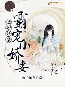 傲嬌妖皇︰霸寵小嬌妻