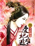 愛妃難逃︰帝君霸愛