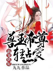 霸寵妖妃︰獸王帝尊，輕點愛