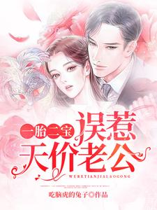 一胎二寶：誤惹天價老公