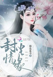 封塵情緣