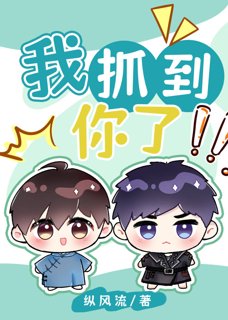 我抓到你了！